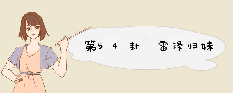 第54卦 雷泽归妹